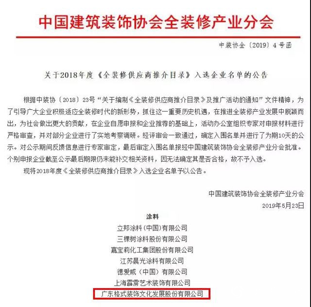 2019年中國未來人居產(chan) 業(ye) 發展大會(hui) 圓滿落幕，格式文化入選星級推介企業(ye) "133351"