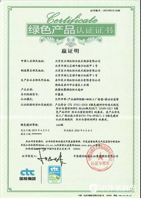 堅持綠色之路，與可持續同行 | 東方雨虹被授予行業首批“綠色產品標識”"
133377"