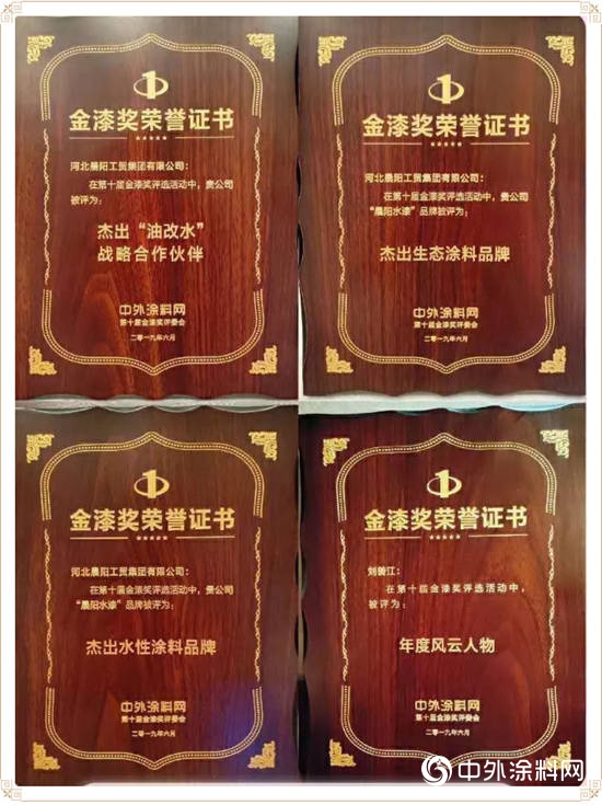 第十屆金漆獎榜單揭曉：晨陽水漆榮獲“傑出水性塗料品牌”等多項大獎