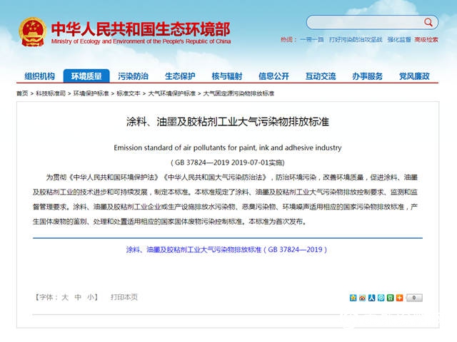 強製性國家標準《塗料、油墨及膠粘劑工業(ye) 大氣汙染物排放標準》即將實施"133479"