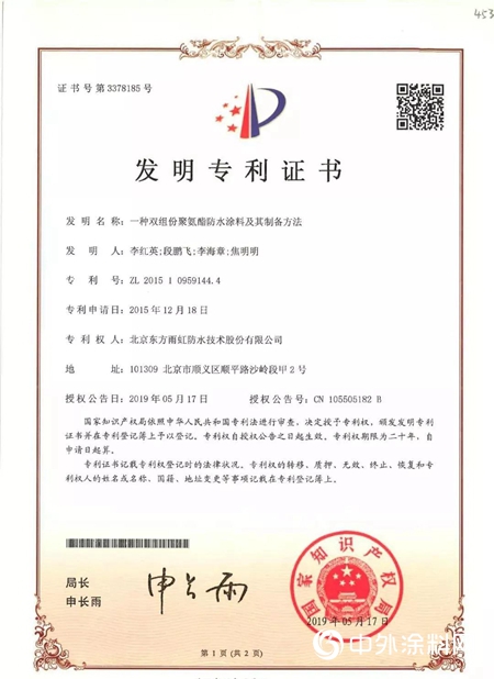 東方雨虹聚氨酯防水塗料獲發明專利證書"
133544"