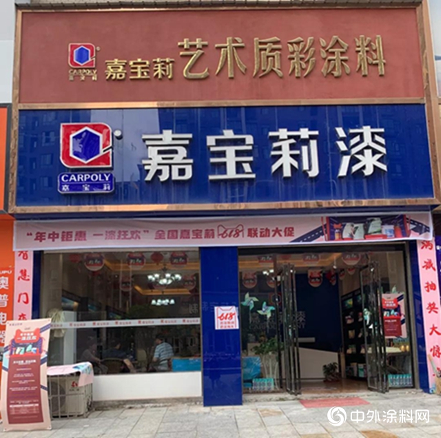 嘉寶莉618活動“全國十強星店”榮耀誕生