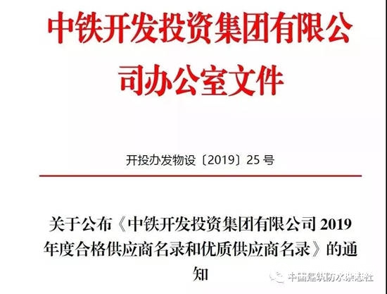 評分行業(ye) 第一，科順股份入選中鐵開投2019年度優(you) 質供應商名錄"133575"