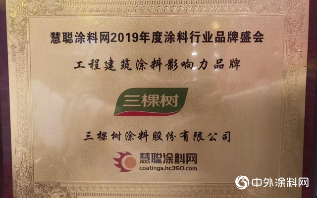 2019中國塗料高峰論壇三棵樹拿下三大獎項"133674"