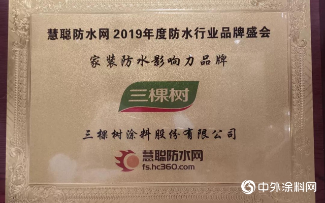 2019中國塗料高峰論壇三棵樹拿下三大獎項"133674"
