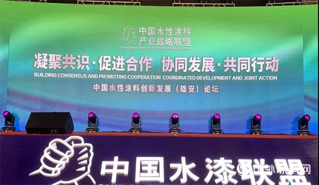 中國水性塗料創新與發展(雄安)論壇召開 共謀綠色環保未來