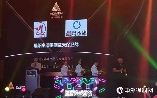 晨陽水漆榮獲“ADMEN國際大獎·實戰金案”"133725"