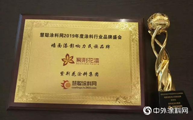 紫荊花塗料榮獲「中國塗料品牌盛會」頒發「年度牆麵漆影響力民族品牌」大獎"
133757"