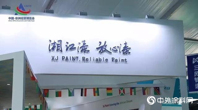 “湘”約中非經博會(hui) ，“江”給你好看！