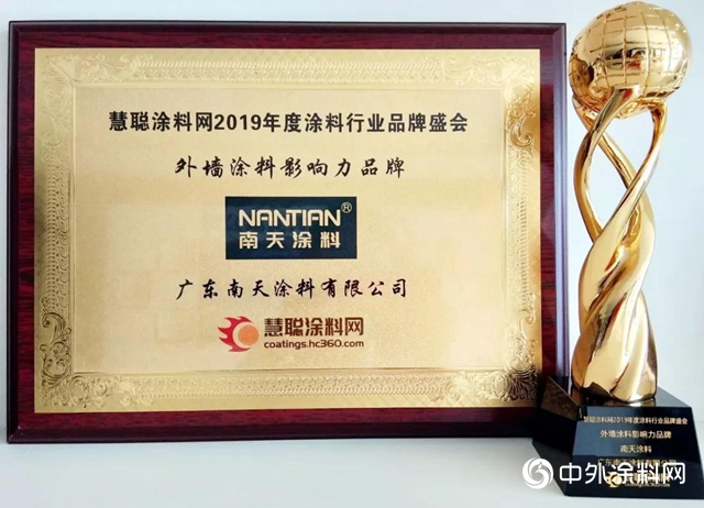 品質見證實力！南天塗料榮膺“外牆塗料影響力品牌”"133781"