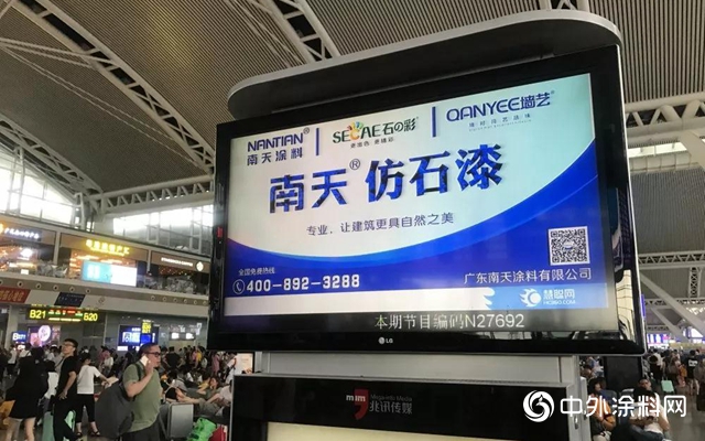 南天塗料搭乘高鐵營銷快車，7月強勢登陸廣州南站"133877"