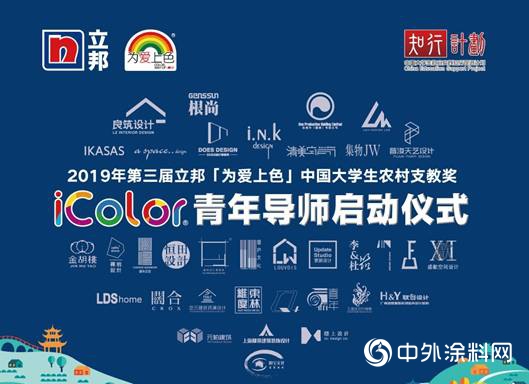 42名iColor青年導師 助力2019立邦「為愛上色」大學生農村支教獎"
133885"