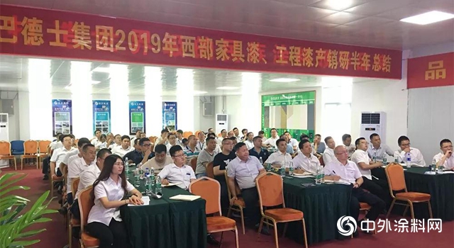 巴德士集團2019年西部家具漆、工程漆產(chan) 銷研半年總結會(hui) 圓滿召開