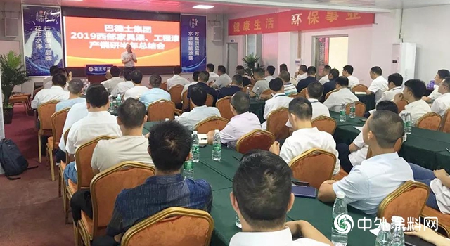 巴德士集團2019年西部家具漆、工程漆產(chan) 銷研半年總結會(hui) 圓滿召開