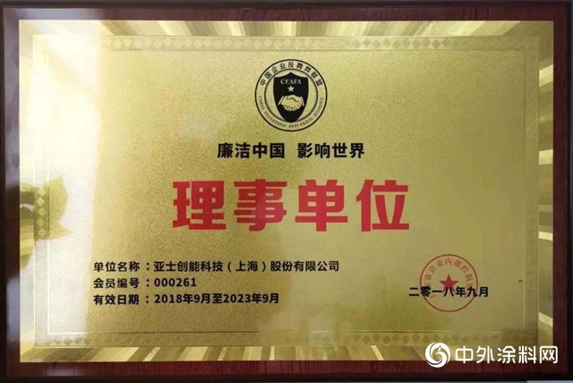 亞士創能當選中國企業反舞弊聯盟理事