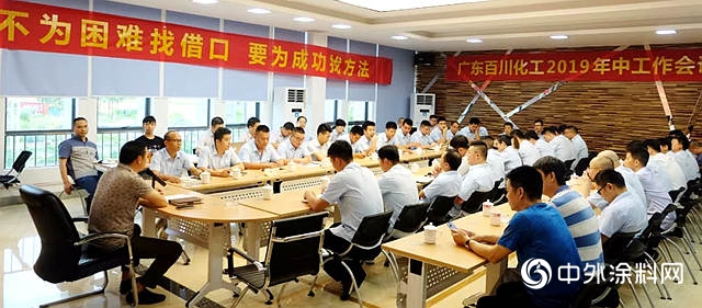 “順勢而為(wei) ，逆境而上”百川2019年中工作會(hui) 議隆重召開