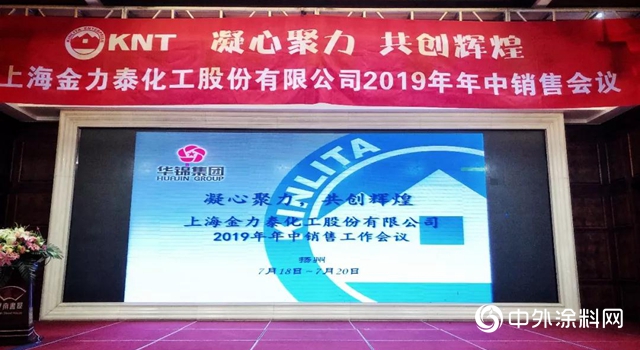 “凝心聚力，共創輝煌”— 金力泰召開2019年年中銷售工作會(hui) 議"134195"
