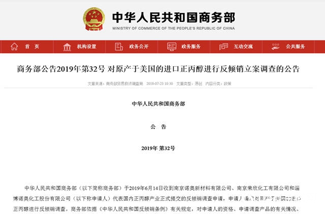 商務部對原產(chan) 於(yu) 美國的進口正丙醇發起反傾(qing) 銷立案調查