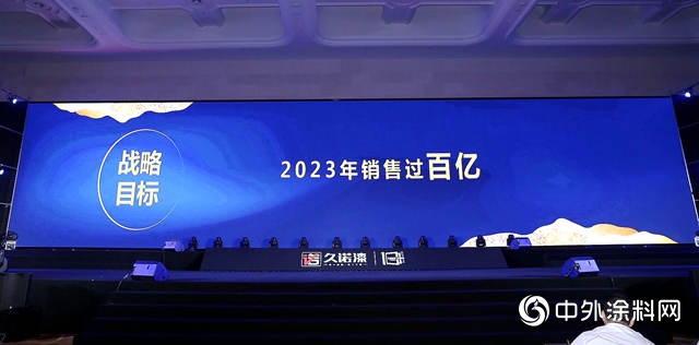 久諾十周年“牆”勢發聲，五年銷售突破百億(yi) ！