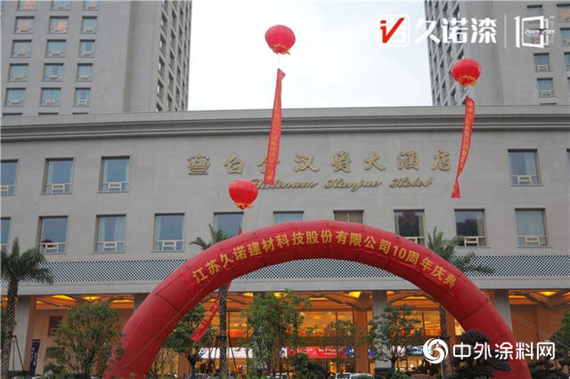 十年牆勢•創享未來|大咖雲(yun) 集，共慶久諾十周年