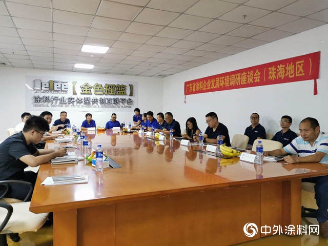 發揮協會(hui) 協調作用 推動各區企業(ye) 發展 ——廣東(dong) 塗協分區召開企業(ye) 發展環境調研座談會(hui) "134369"