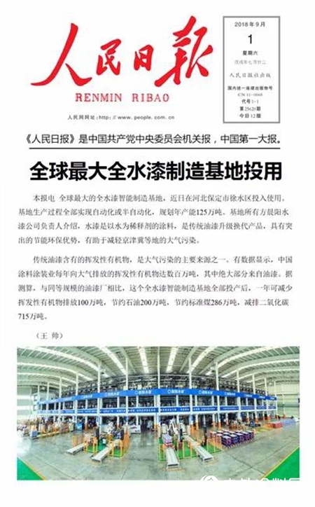 央媒點讚，晨陽水漆為(wei) 何能讓世界矚目？