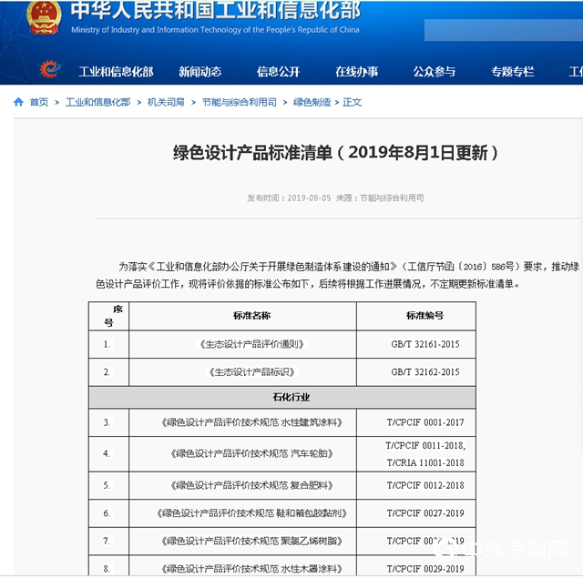 綠色設計產(chan) 品標準清單發布，對水性木器塗料的“標準答案 ” 滿意的舉(ju) 手！