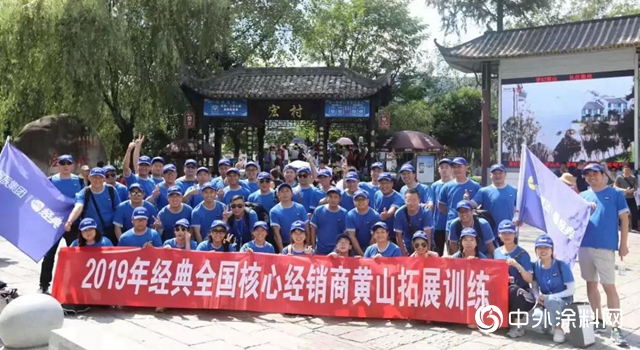 展辰集團 · 經典漆 | 2019全國【第一期】核心經銷商黃山遊記"134532"