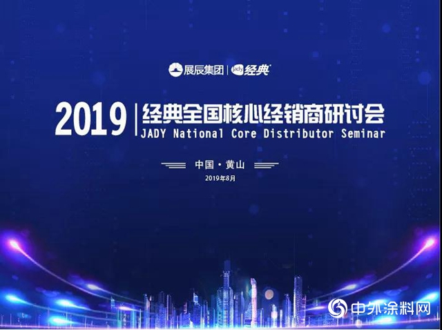 展辰集團 · 經典漆 | 2019全國【第一期】核心經銷商黃山遊記"134532"