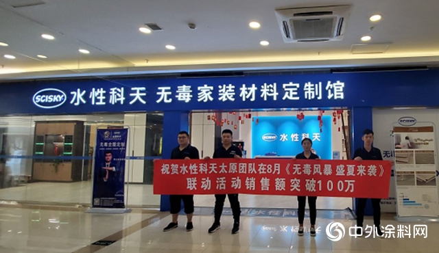 4616萬！水性科天率先實現家裝行業絕地反擊！