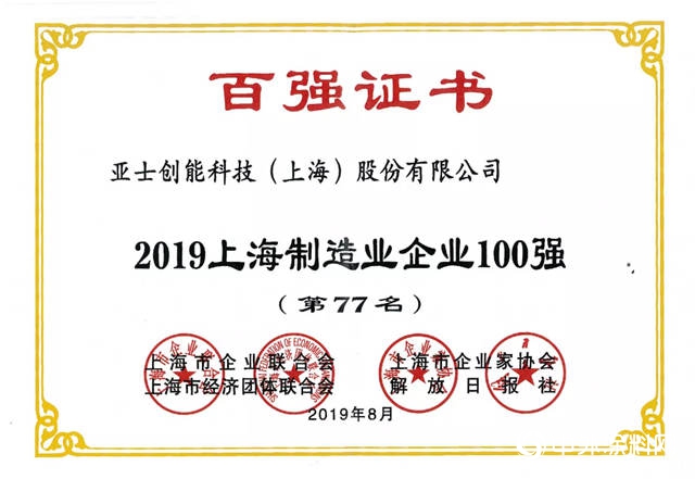 亞(ya) 士創能榮膺2019年“上海製造業(ye) 企業(ye) 100強”“上海民營製造業(ye) 企業(ye) 100強”"134731"