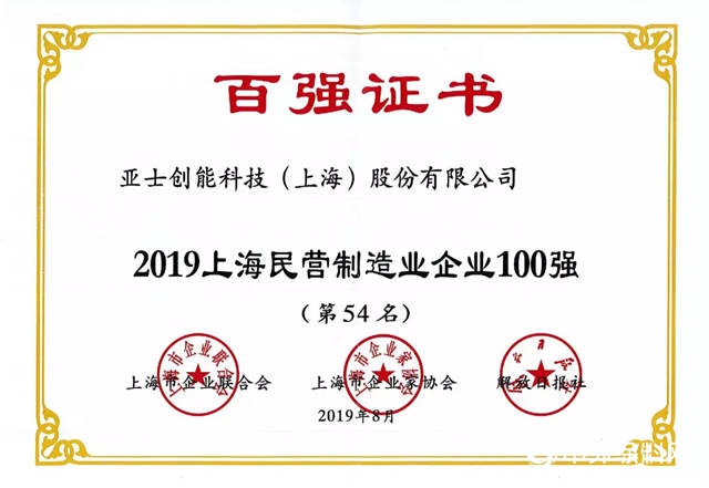 亞(ya) 士創能榮膺2019年“上海製造業(ye) 企業(ye) 100強”“上海民營製造業(ye) 企業(ye) 100強”"134731"