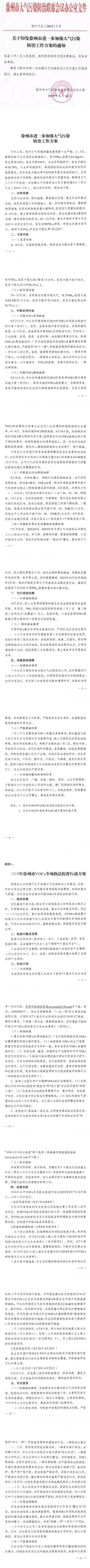 徐州市大氣辦：對低端落後、VOCs排放高、治理無望的企業(ye) ，將一律關(guan) 停取締！