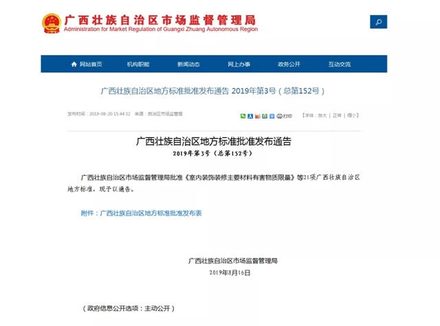 《室內(nei) 裝飾裝修主要材料有害物質限量》標準正式對外公布"134787"