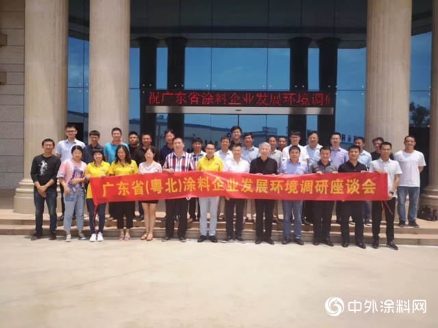 廣東(dong) （粵北）塗料企業(ye) 發展環境調研座談會(hui) 在廣東(dong) 彤德舉(ju) 行"134792"