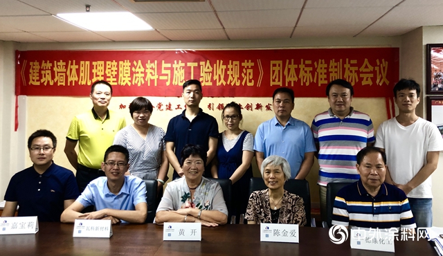 《建築牆體(ti) 肌理壁膜塗料與(yu) 施工驗收規範》製標工作啟動"134807"
