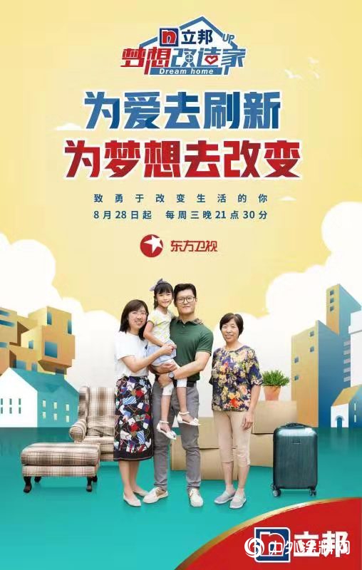 為(wei) 愛刷新實現百姓“安居夢”  立邦《夢想改造家》第六季開播"134855"
