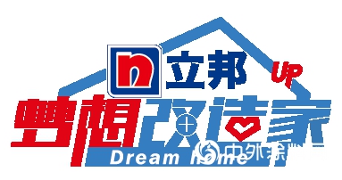 為(wei) 愛刷新實現百姓“安居夢”  立邦《夢想改造家》第六季開播"134855"