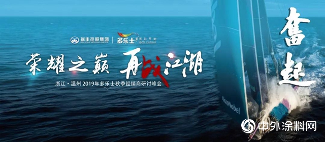瑞豐集團-2019年多樂士秋季經銷商研討峰會盛大舉行"
134866"
