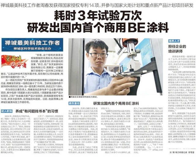 禪城最美科技工作者：為(wei) 研發國內(nei) 首個(ge) 商用BE塗料 他3年試驗萬(wan) 次"134884"