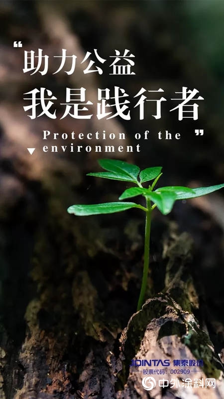 集泰股份：助力公益，我是踐行者"134890"