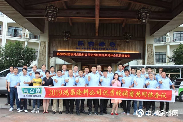 2019鴻昌塗料公司優(you) 秀經銷商共同體(ti) 會(hui) 議勝利召開