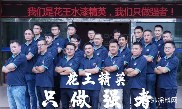 心強健，路無限｜強者基因在花王水漆精英血液中奔騰流淌