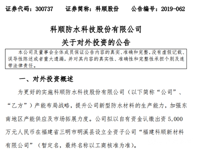 科順防水材料再發力，投資7億(yi) 元在福建投建新基地