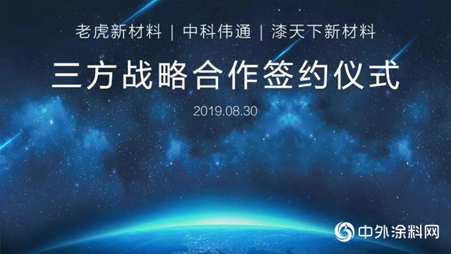 老虎新材料｜三方戰略合作簽約儀(yi) 式
