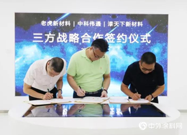 老虎新材料｜三方戰略合作簽約儀式