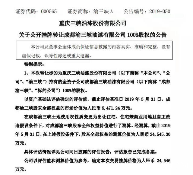 渝三峽A“飛來橫財”，擬2.45億(yi) 元出售子公司掛牌價(jia) 格超半年營收