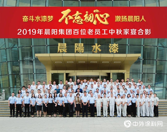 2019年晨陽集團“不忘初心·青春永駐”百位老員工中秋家宴在總部圓滿舉(ju) 行