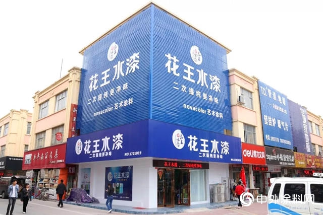 河南新鄉(xiang) 花王水漆品牌體(ti) 驗館丨旺市中的“C位”"135248"