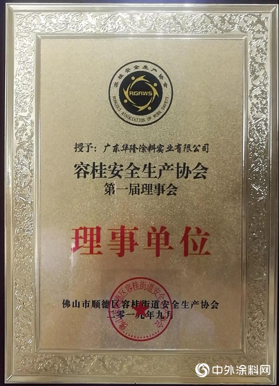 華隆塗料成為容桂安全生產協會第一屆理事單位"
135280"
